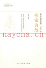 你应该知道的100个佛家典故