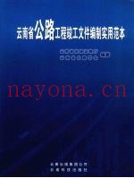 云南省公路工程竣工文件编制实用范本