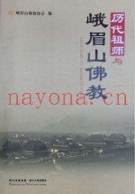历代祖师与峨眉山佛教
