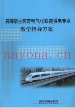 高等职业教育电气化铁道供电专业教学指导方案