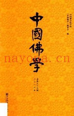 中国佛学  2016年  总第39期