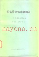 轮机员考试试题解答