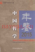 中国哲学年鉴  2015