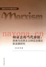 辩证法的当代价值  英美马克思主义辩证法理论新进展研究