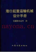 港口起重运输机械设计手册