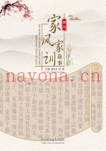 历代家风家训故事