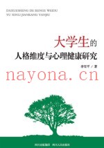 大学生的人格维度与心理健康研究