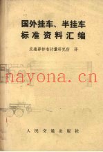 国外挂车、半挂车标准资料汇编