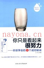 你该学会的8个成功秘诀  你只是看起来很努力