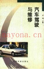 汽车驾驶与维修