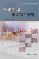 公路工程建设项目管理