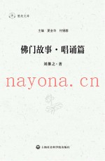 慧炬文库  佛门故事·唱诵篇