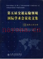第五届交通运输领域国际学术会议论文集  交通工程分册