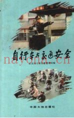 自行车与交通安全
