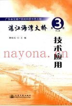 湛江海湾大桥  第3册  技术应用