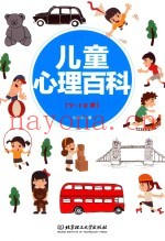 儿童心理百科  7-12岁