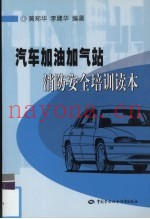 汽车加油加气站消防安全培训读本