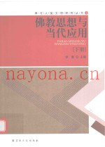 佛教思想与当代应用  下