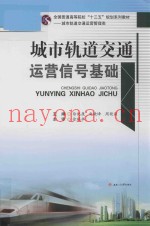 城市轨道交通运营信号基础