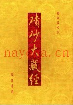 碛砂大藏经  12  影印宋元版