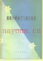 船舶冷藏和空气调节装置  上