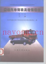 高级汽车驾驶员培训教材  下
