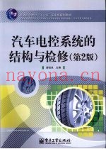 汽车电控系统的结构与检修  第2版