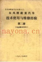东风牌载重汽车技术使用与维修经验第2册技术服务资料