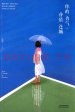 你的勇气  价值连城