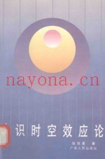 认识时空效应论