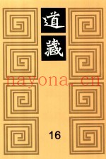 道藏  16
