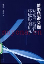 城市轨道交通对城市发展与环境影响研究