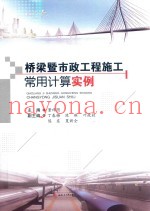 桥梁暨市政工程施工常用计算实例