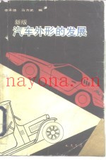 新版汽车外形的发展