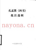 孔孟黑《四书》批注选辑