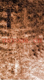 庄子义证  第24-29