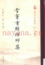 雪窦重显禅师集