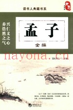 读书人典藏书系  孟子全编