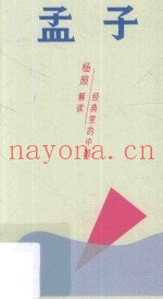 孟子  雄辩时代的斗士