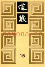 道藏  15