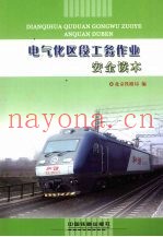 电气化区段工务作业安全读本