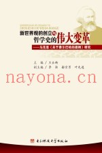 新世界观的创立与哲学史的伟大变革  马克思《关于费尔巴哈的提纲》研究