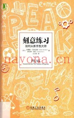 刻意练习  如何从新手到大师
