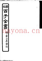 百子全书  第5函  42