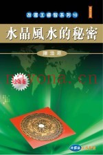 改运王睿智系列  水晶风水的秘密