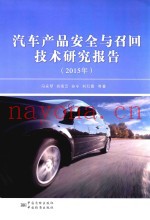 汽车产品安全与召回技术研究报告  2015版
