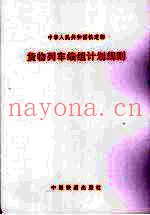 货物列车编组计划规则  铁运200285号