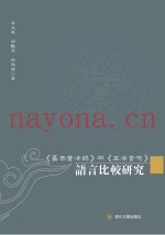《嘉泰普灯录》与《五灯会元》语言比较研究