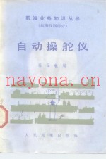 自动操舵仪