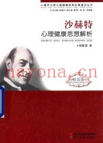 心理学大师心理健康经典论着通识丛书  沙赫特心理健康思想解析